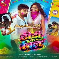 Dodhi Ke Bil (Tufani Lal Yadav)