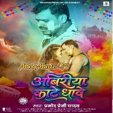 Tu Bhiriya Naikhu Ae Sona Abiriya Kate Dhawe La