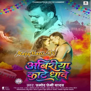 Tu Bhiriya Naikhu Ae Sona Abiriya Kate Dhawe La