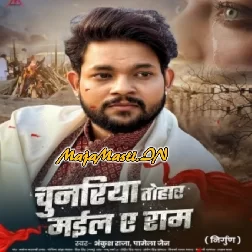 Are Sajani Re Tisare Chunariya Tohar Mail Ae Ram